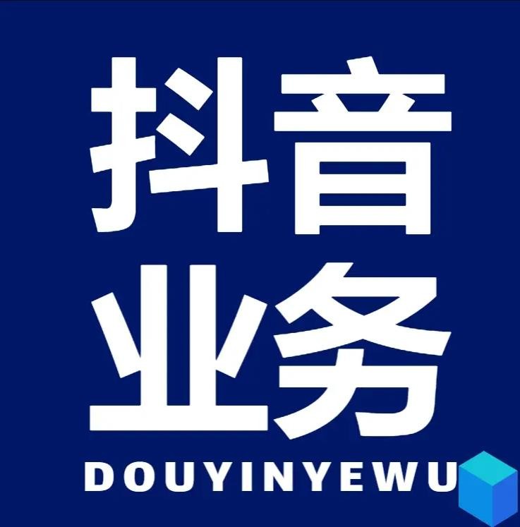 dy下单平台 24小时自助
